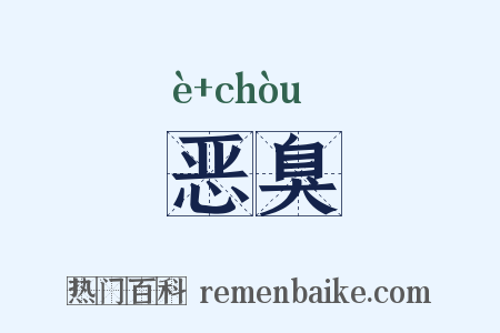 恶臭是什么意思的图片